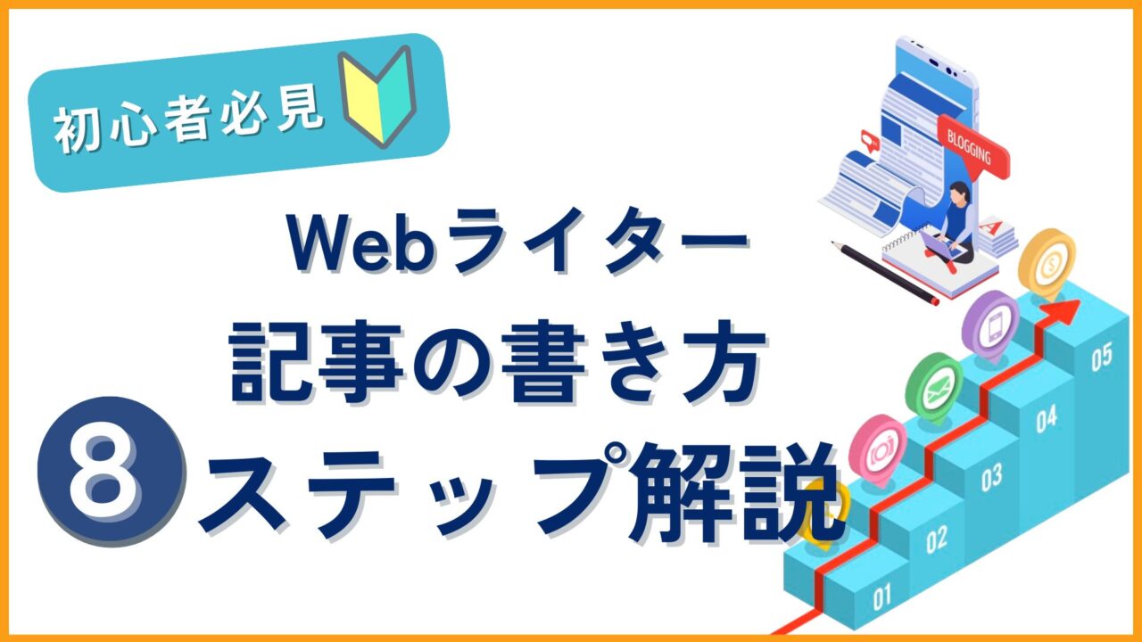 Webライター記事の書き方8ステップ