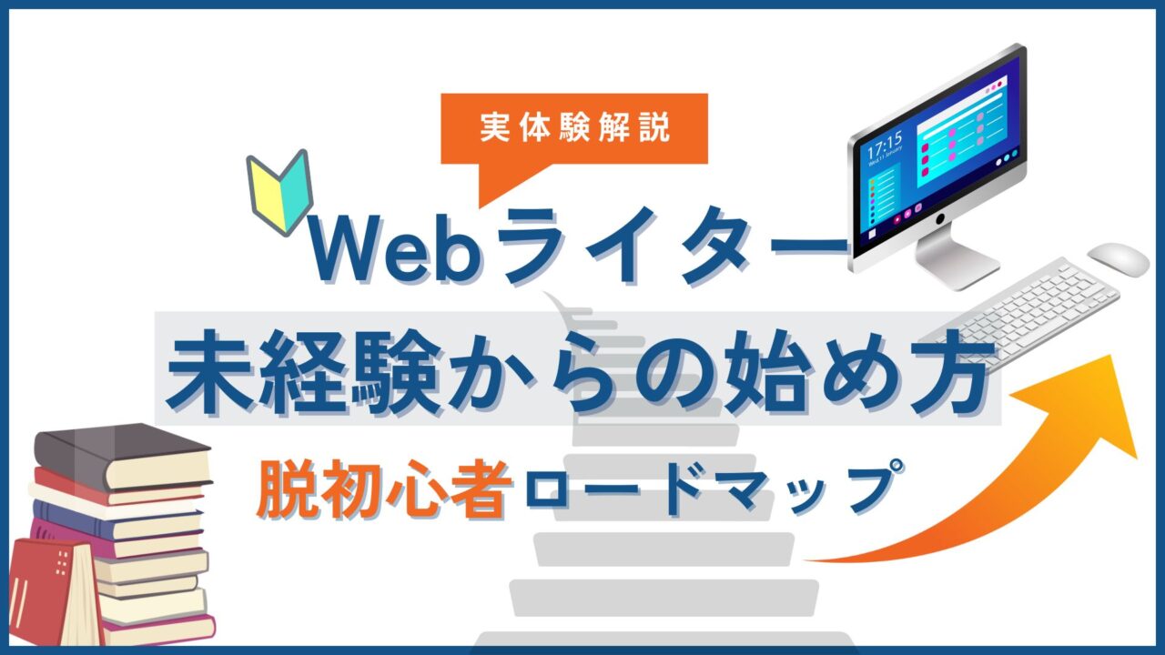 Webライター未経験からの始め方